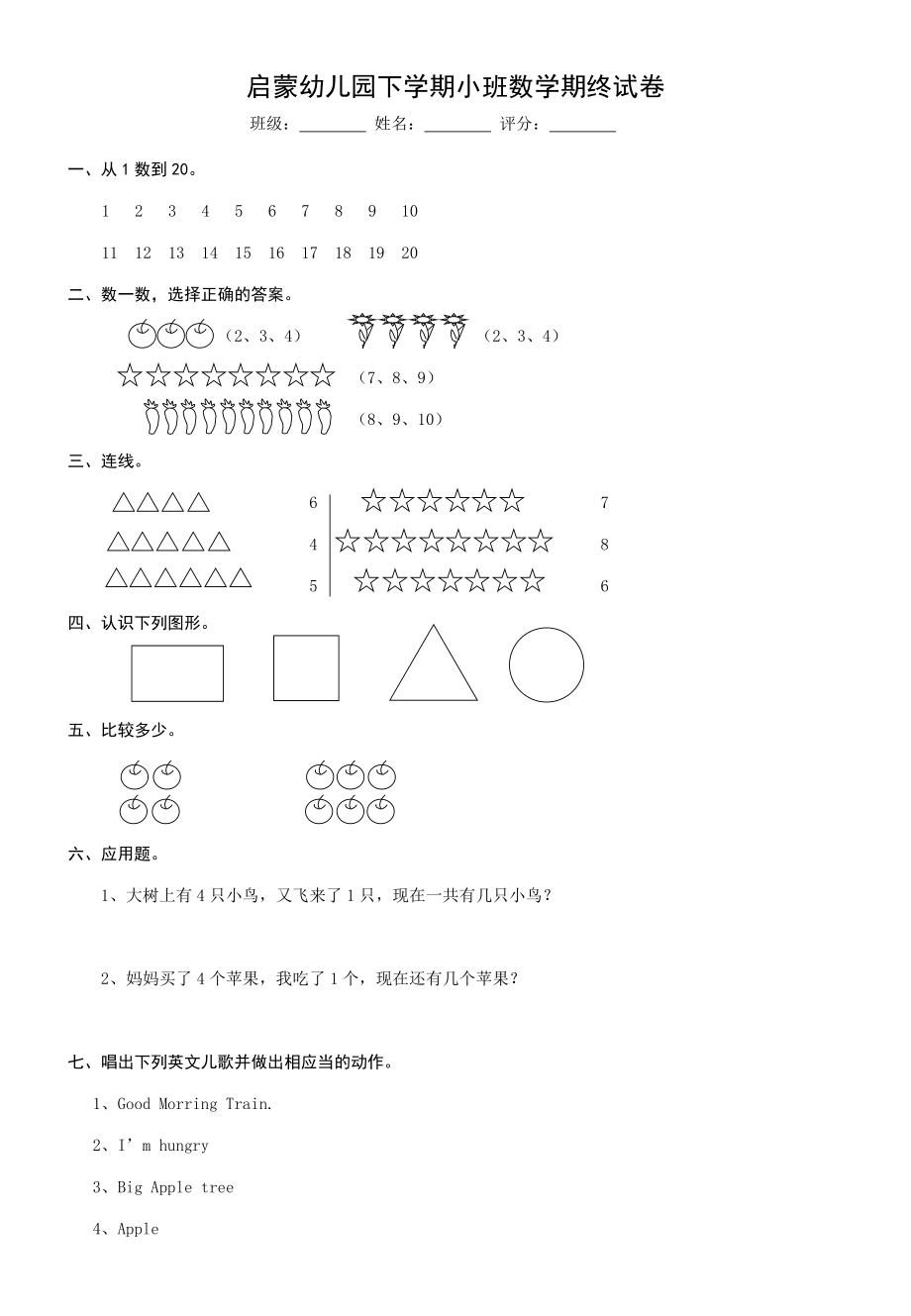 启蒙幼儿园下学期小班数学期终试卷_第1页