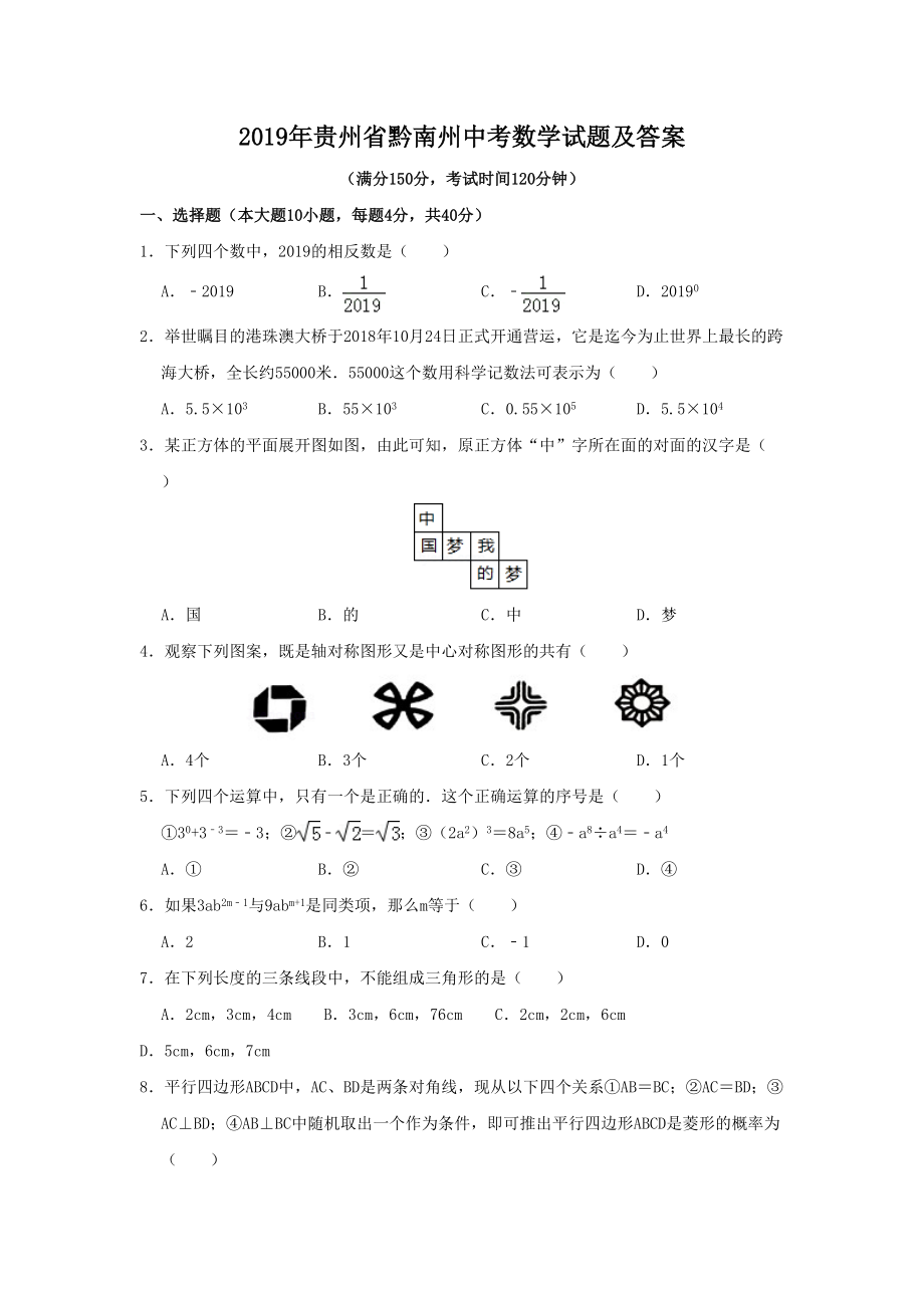 2019年贵州省黔南州中考数学试题及答案_第1页