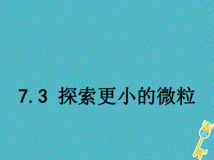 新蘇科版八年級物理下冊七章.從粒子到宇宙三探索更小的微粒課件2