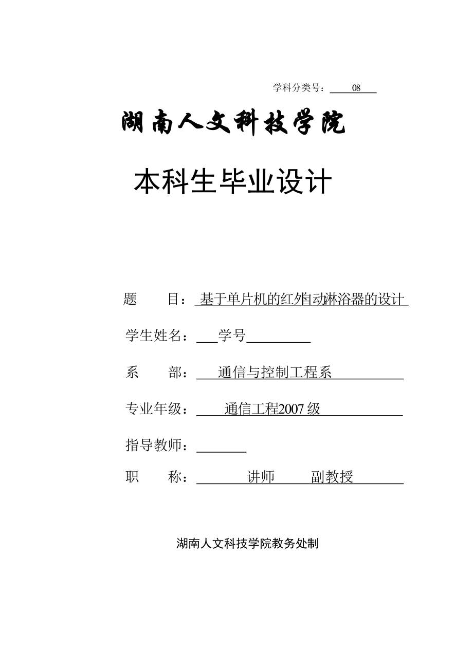 毕业设计论文基于单片机的红外自动淋浴器设计_第1页