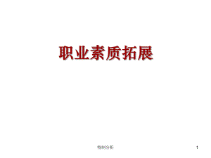 大學(xué)生職業(yè)素質(zhì)拓展谷風(fēng)詳析