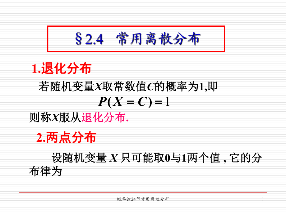 概率论24节常用离散分布课件_第1页