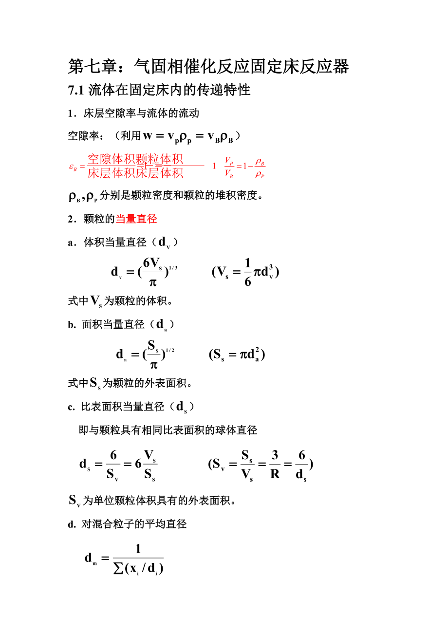 第七章氣固相催化反應(yīng)固定床反應(yīng)器.doc_第1頁