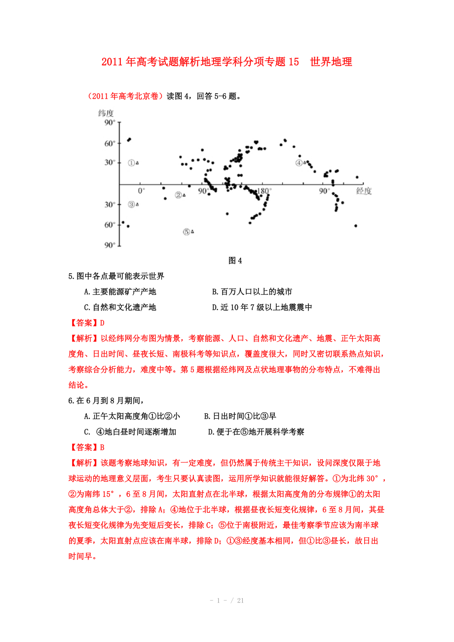 2011年高考地理试题解析分项版之 专题15 世界地理_第1页