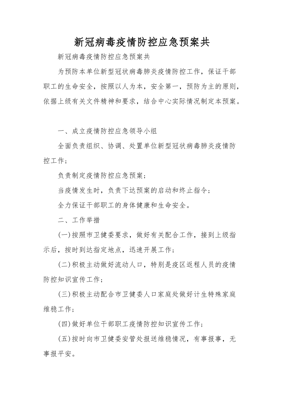 新冠病毒疫情防控应急预案共_第1页