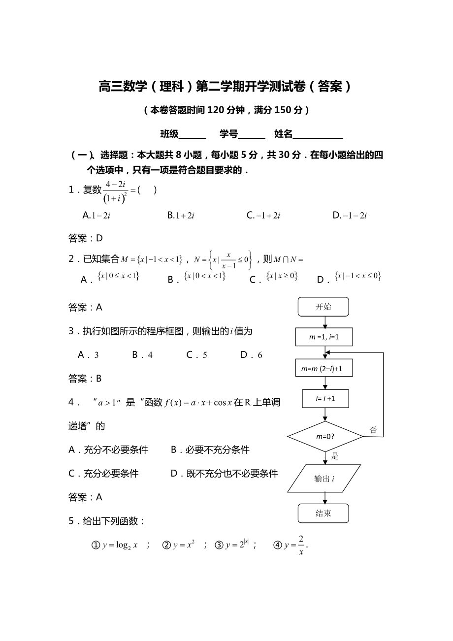 北京四中高三第二学期开学考试数学理试题带答案_第1页