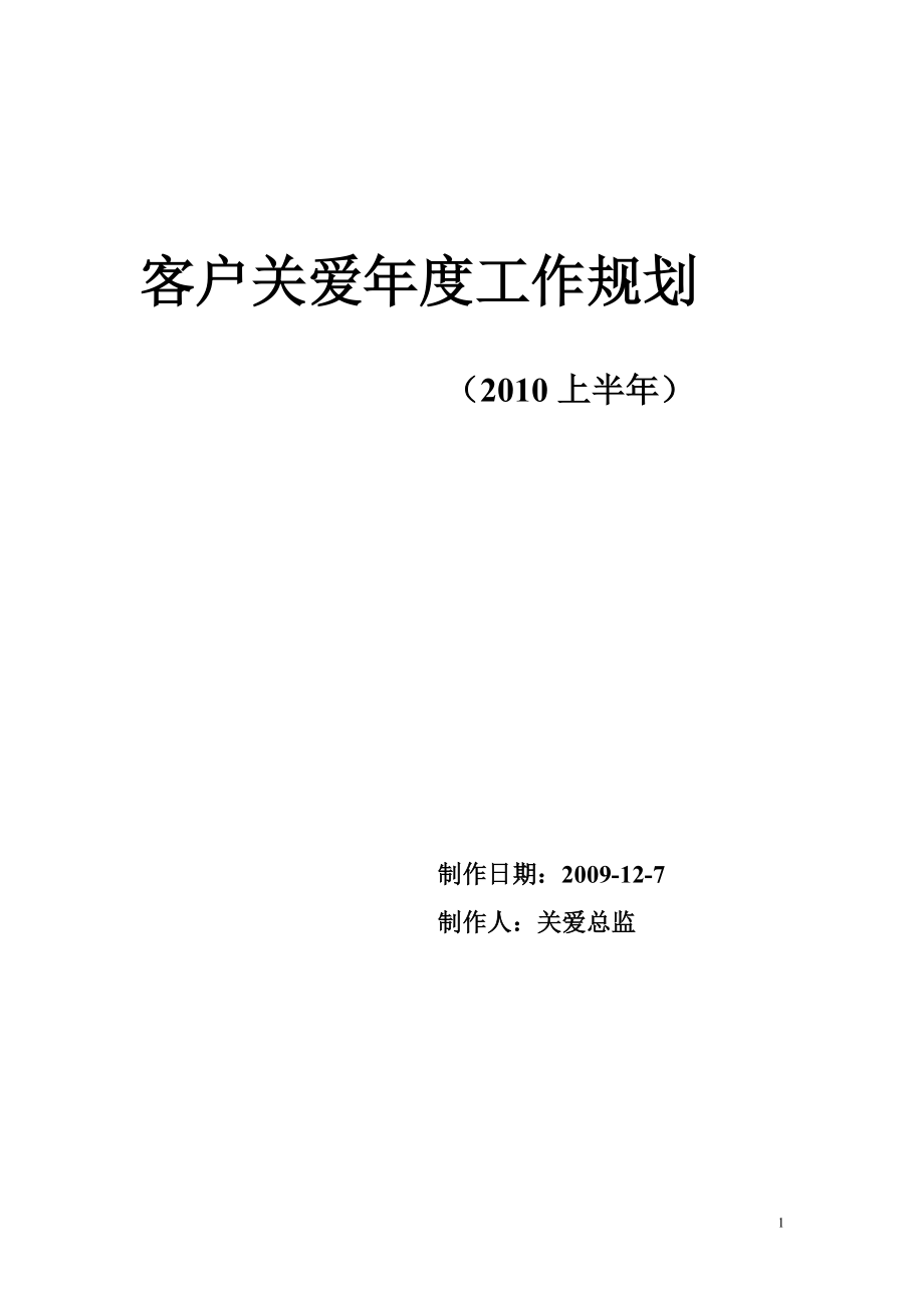 唐山销售客户关系管理的工作规划_第1页