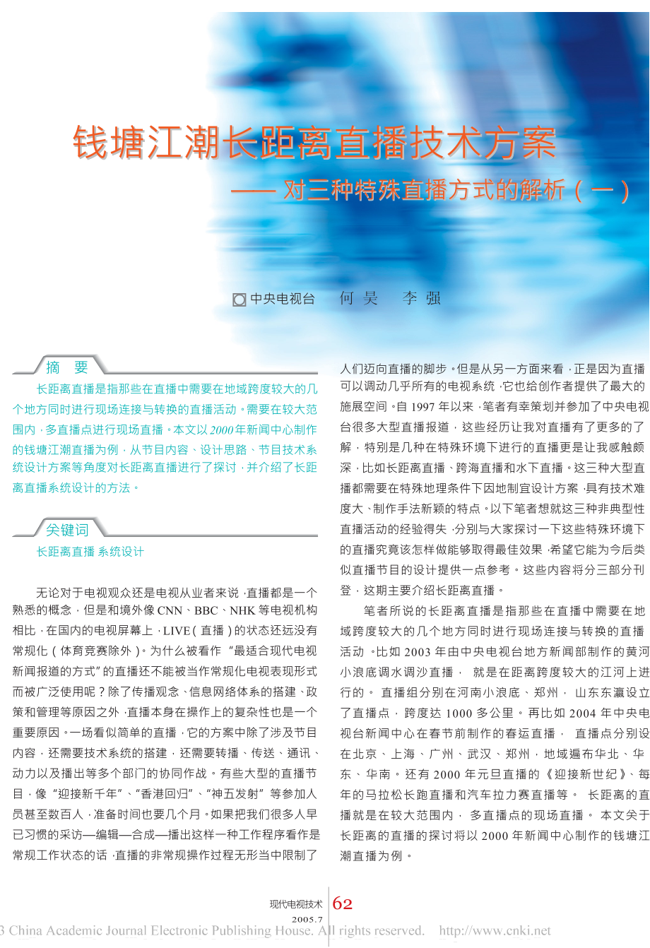 钱塘江潮长距离直播技术方案对三种特殊直播方式的解析一_第1页