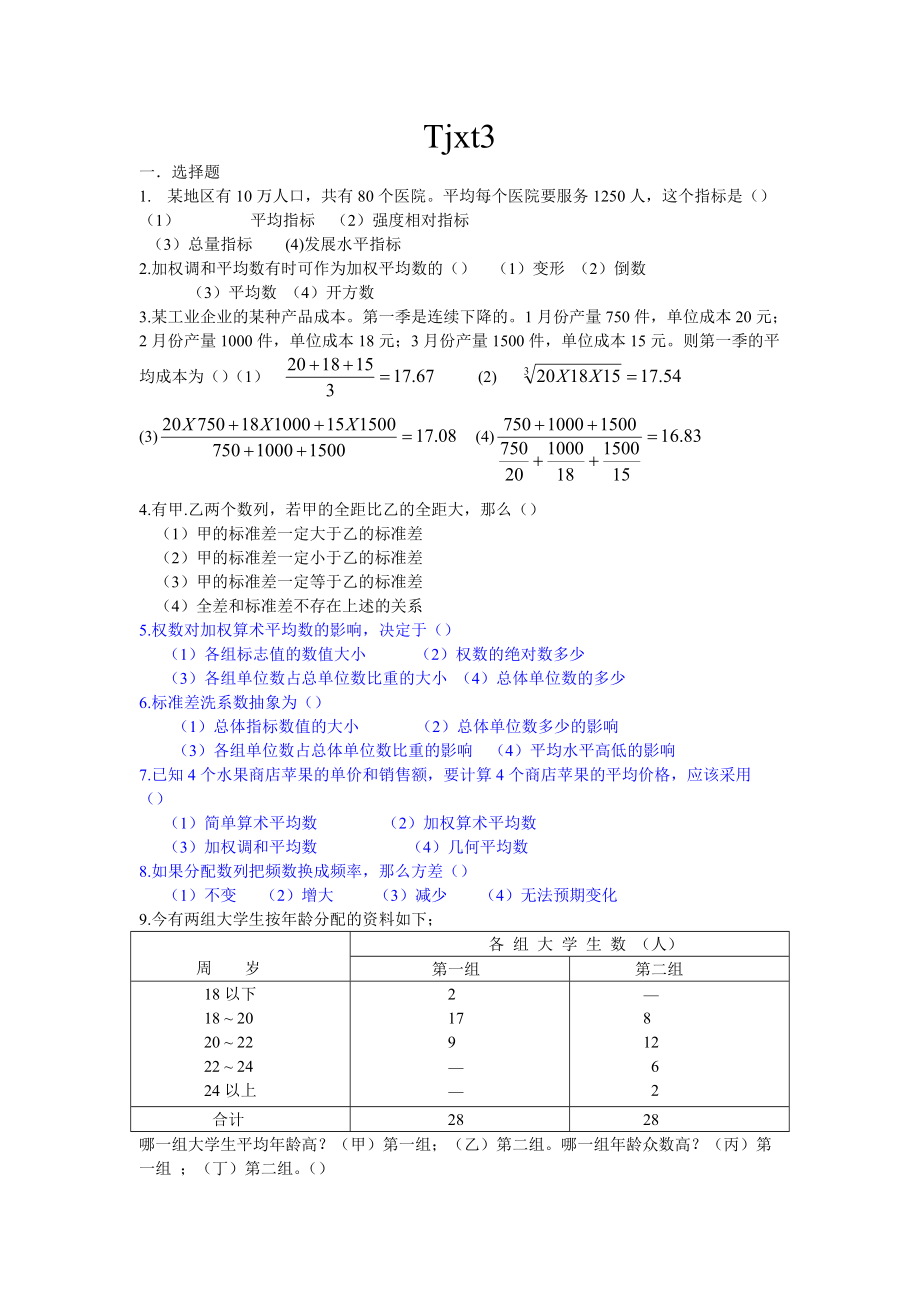 統(tǒng)計學(xué)原理習(xí)題3_第1頁