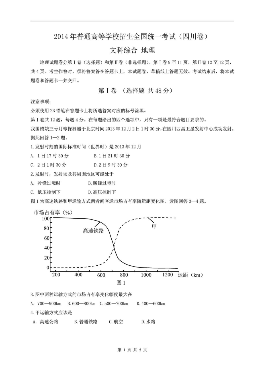 四川省高考真題文綜地理四川卷高清重繪PDF版_第1頁