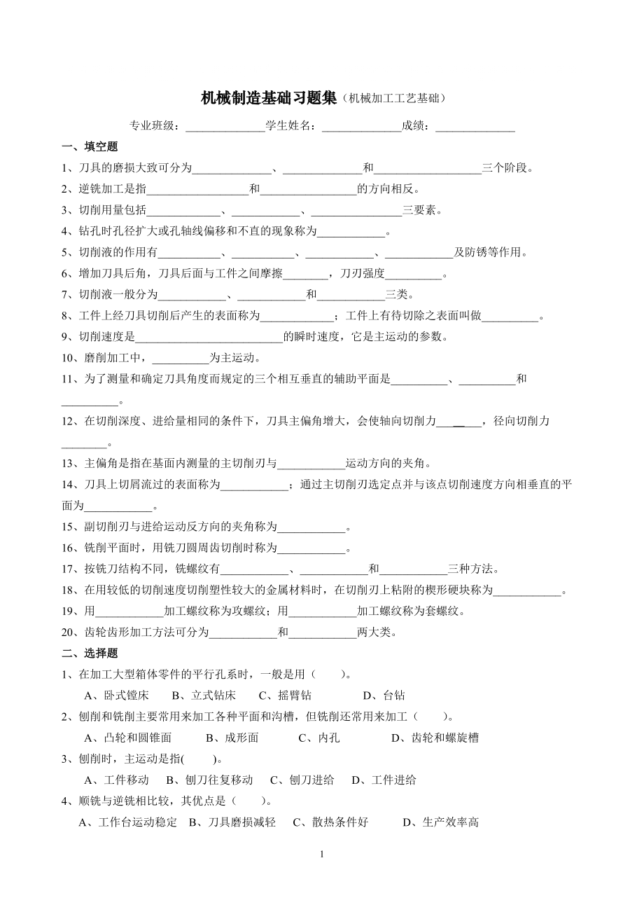 机械制造基础习题集机械加工工艺基础习题与答案_第1页