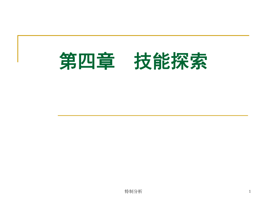 大學(xué)生職業(yè)生涯規(guī)劃之技能探索谷風(fēng)詳析_第1頁