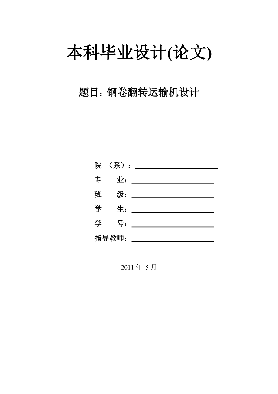 機(jī)械畢業(yè)設(shè)計論文鋼卷翻轉(zhuǎn)運(yùn)輸機(jī)設(shè)計全套圖紙_第1頁