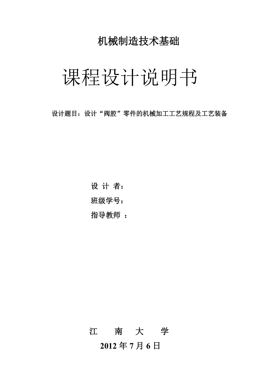 机械制造技术基础课程设计设计阀腔零件的机械加工工艺规程及工艺装备_第1页