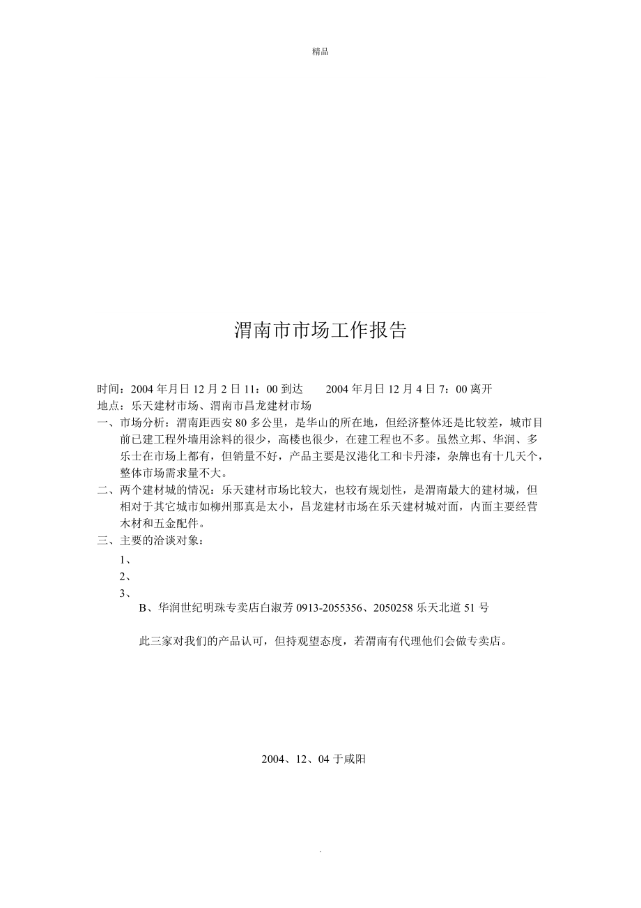渭南市市场工作报告_第1页