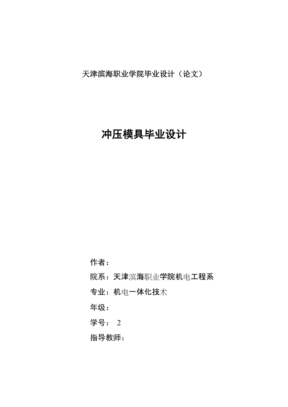 524555589機(jī)電一體化沖壓模具畢業(yè)設(shè)計論文_第1頁