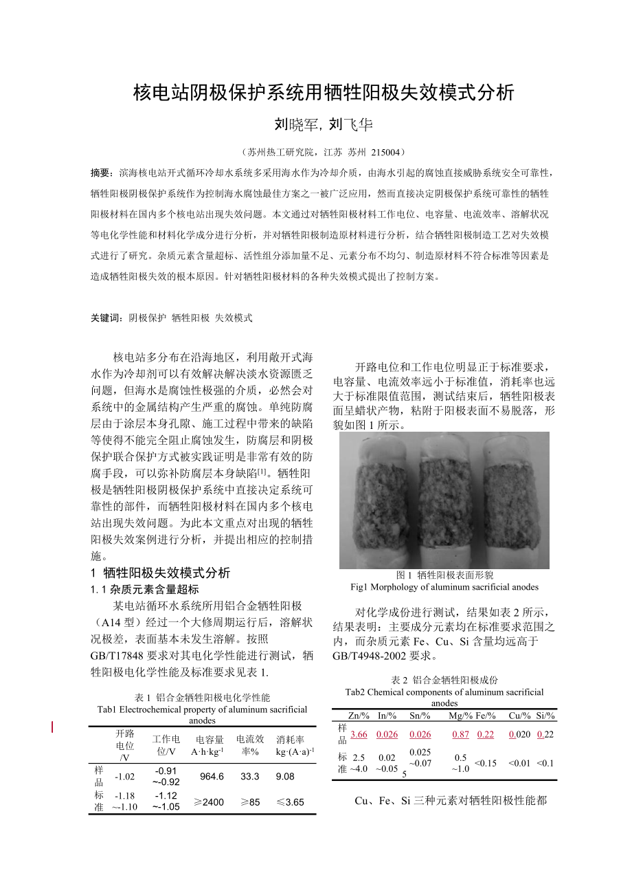 核電站設(shè)備可靠性及失效分析國(guó)際研討會(huì)核電站陰極保護(hù)系統(tǒng)用犧牲陽(yáng)極失效模式分析_第1頁(yè)