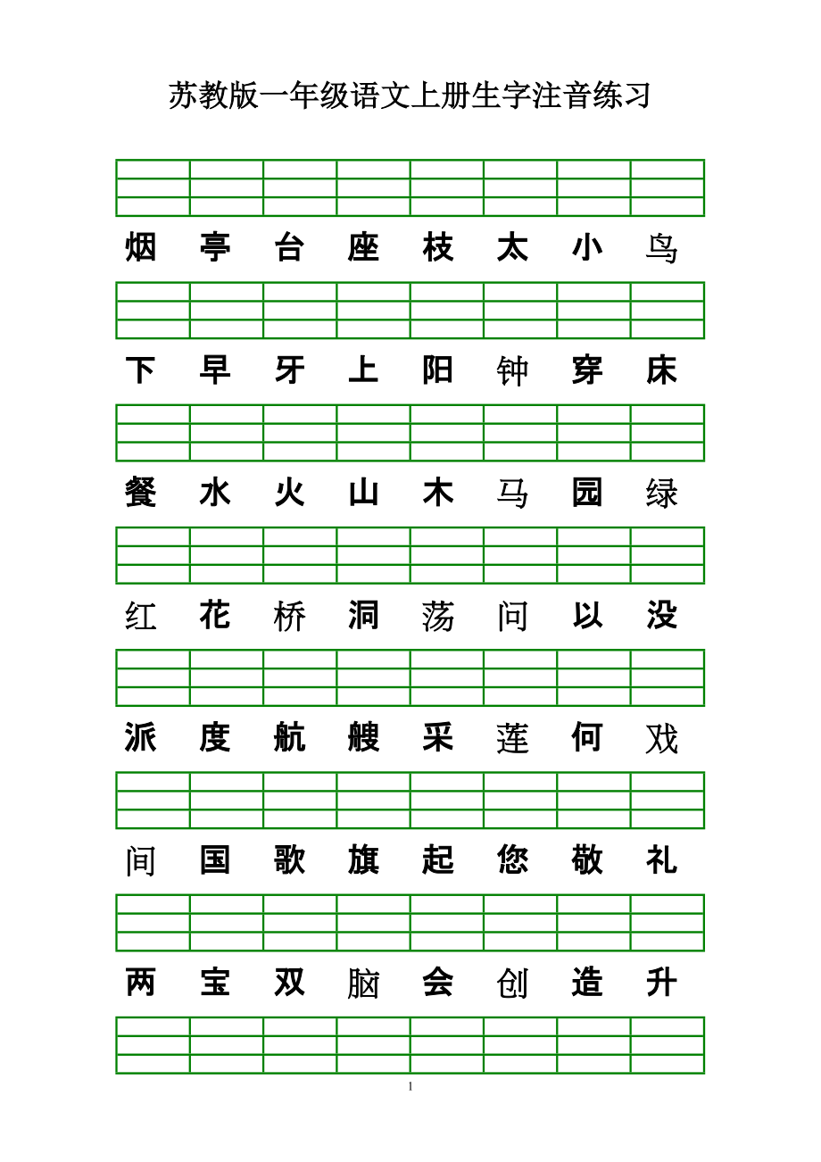 蘇教版版一年級語文上冊生字注音練習_第1頁