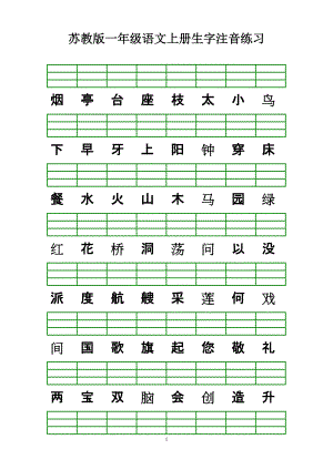 蘇教版版一年級語文上冊生字注音練習(xí)