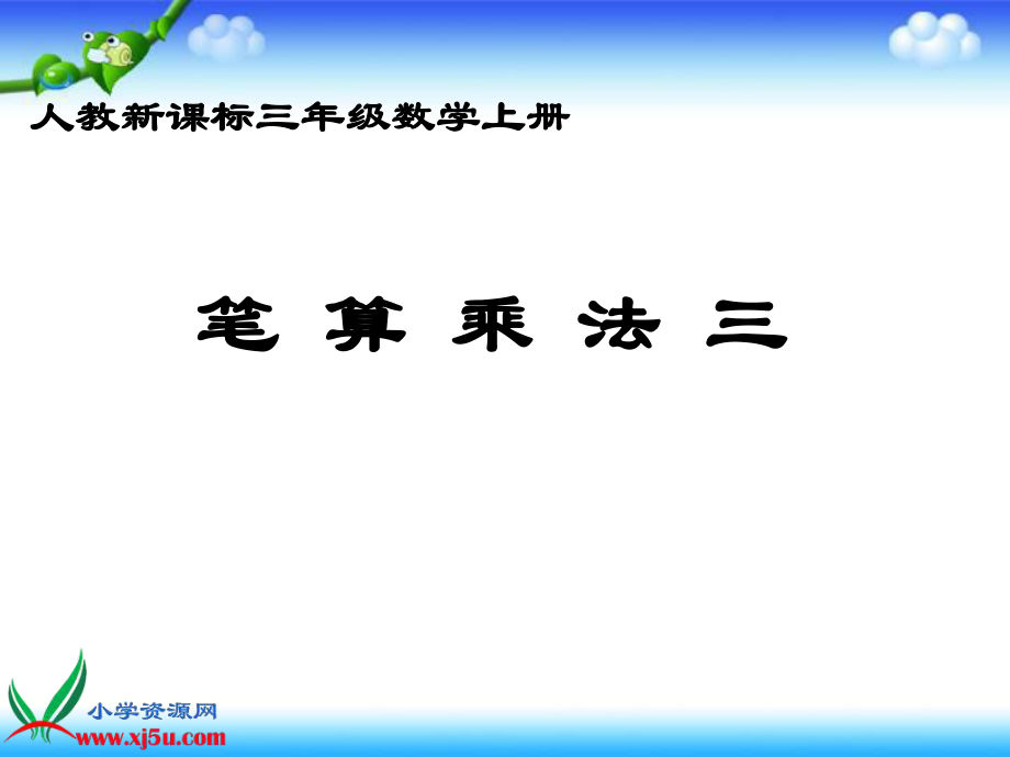 人教新课标数学三年级上册笔算乘法三PPT课件_第1页