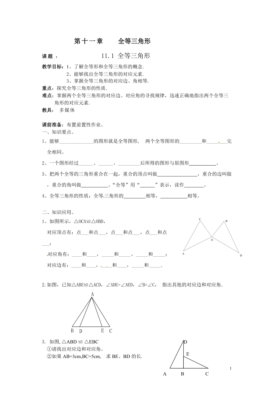 正式初二上数学教案1第11章全等三角形_第1页