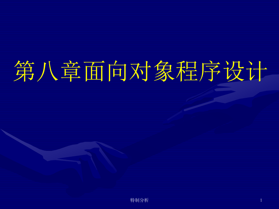 vf向?qū)ο蟪绦蛟O(shè)計(jì)基礎(chǔ)谷風(fēng)詳析_第1頁(yè)