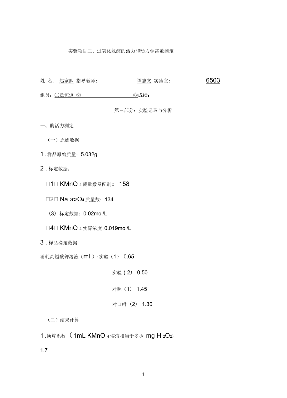 過氧化氫酶動力學常數(shù)測定_第1頁