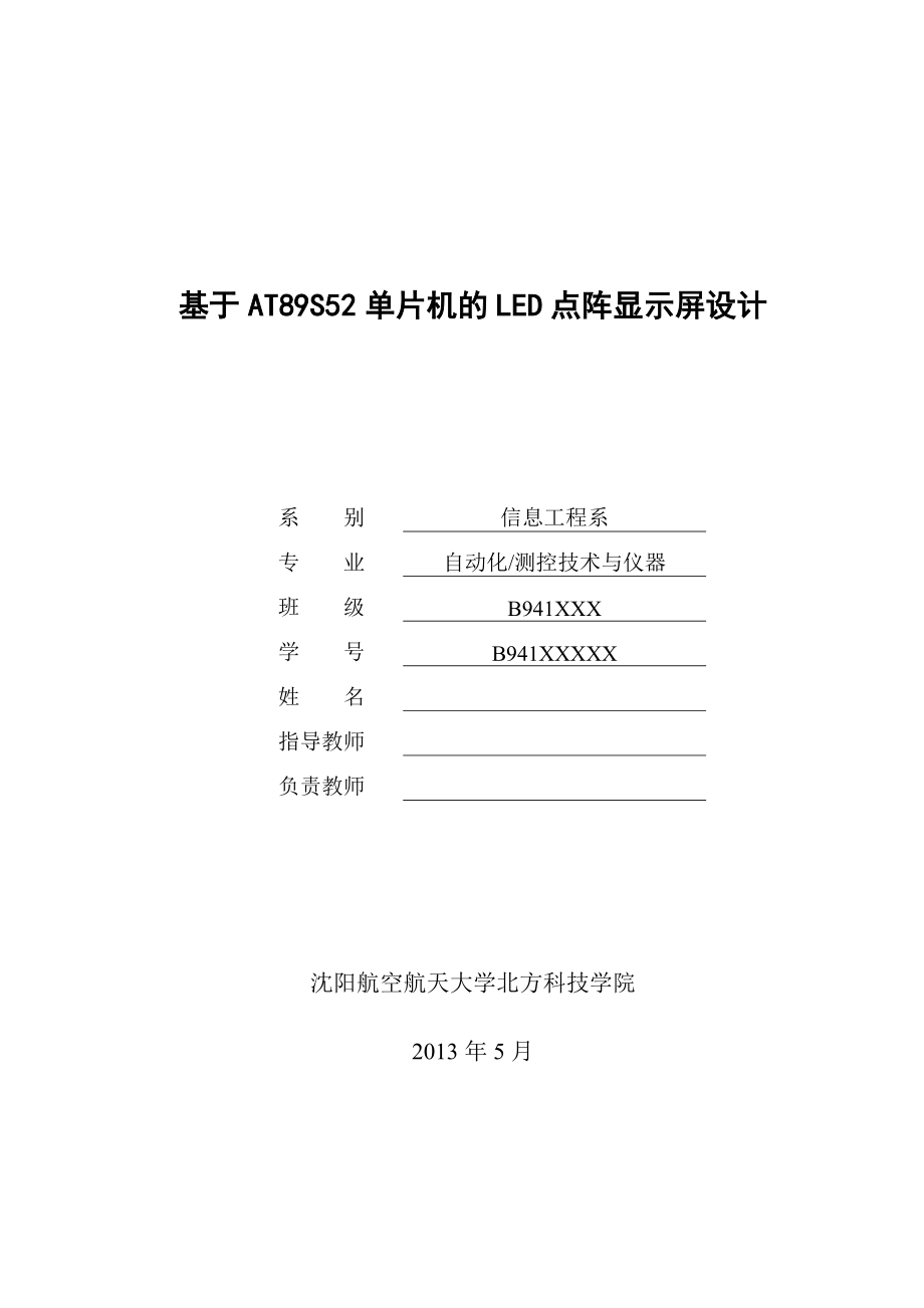 毕业设计基于AT89S52单片机的LED点阵显示屏设计.doc_第1页