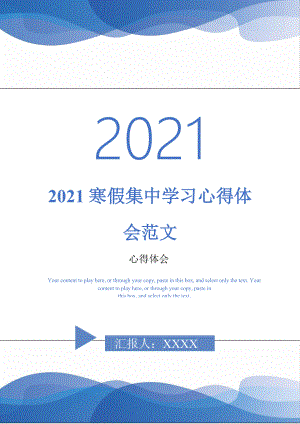 2021寒假集中学习心得体会范文最新版
