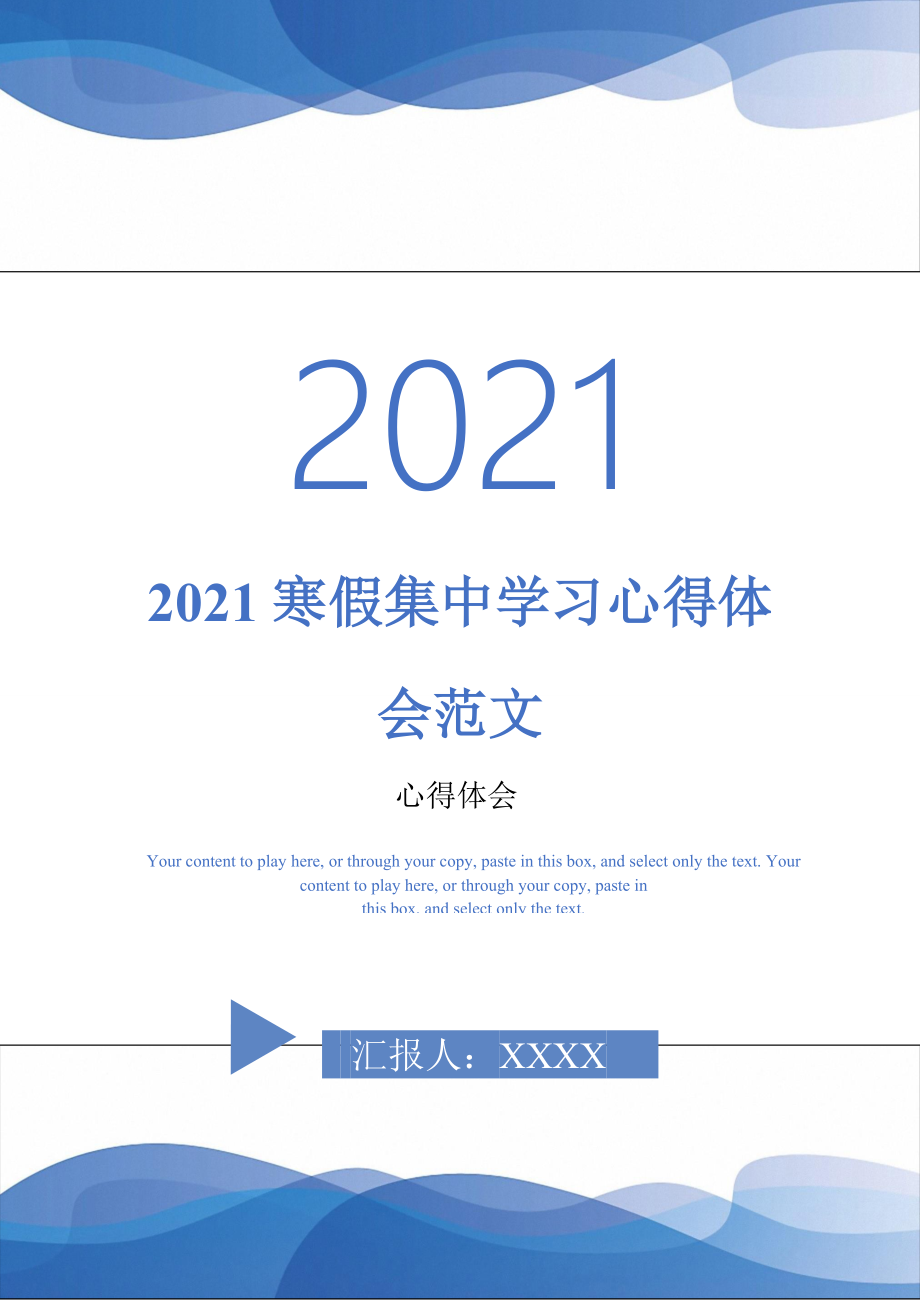 2021寒假集中学习心得体会范文最新版_第1页