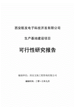 西安電子科技產業(yè)園建設項目可行性研究報告