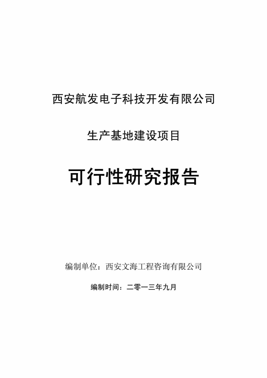 西安電子科技產(chǎn)業(yè)園建設(shè)項(xiàng)目可行性研究報(bào)告_第1頁