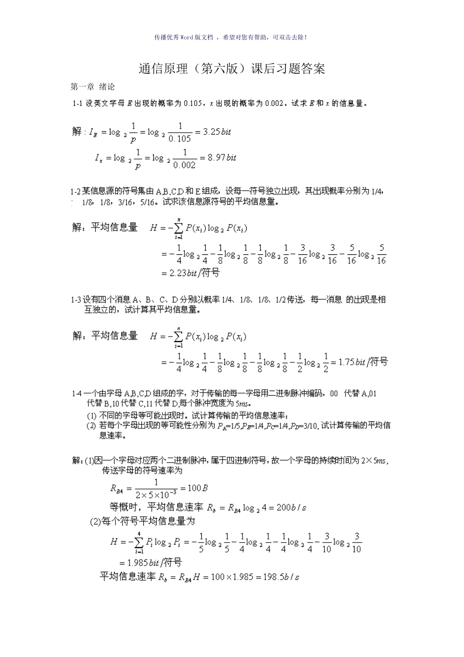 通信原理第六版樊昌信曹麗娜課后答案Word版_第1頁