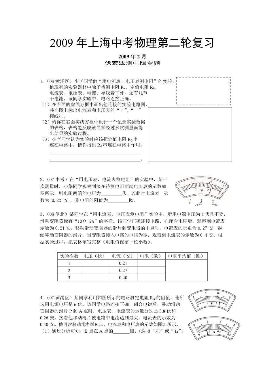 中考模拟考试伏安法测电阻专题_第1页