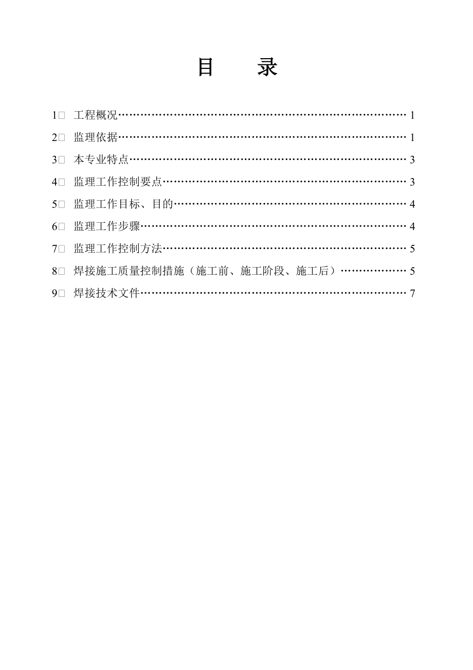 焊接专业监理实施细则_第1页