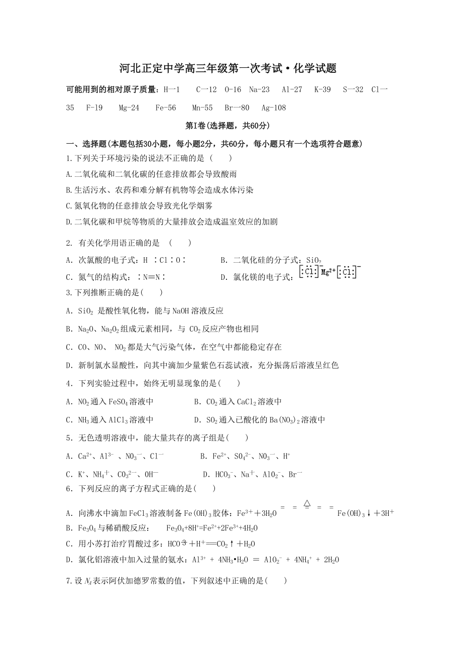 河北省正定中学高三化学第一次考试_第1页