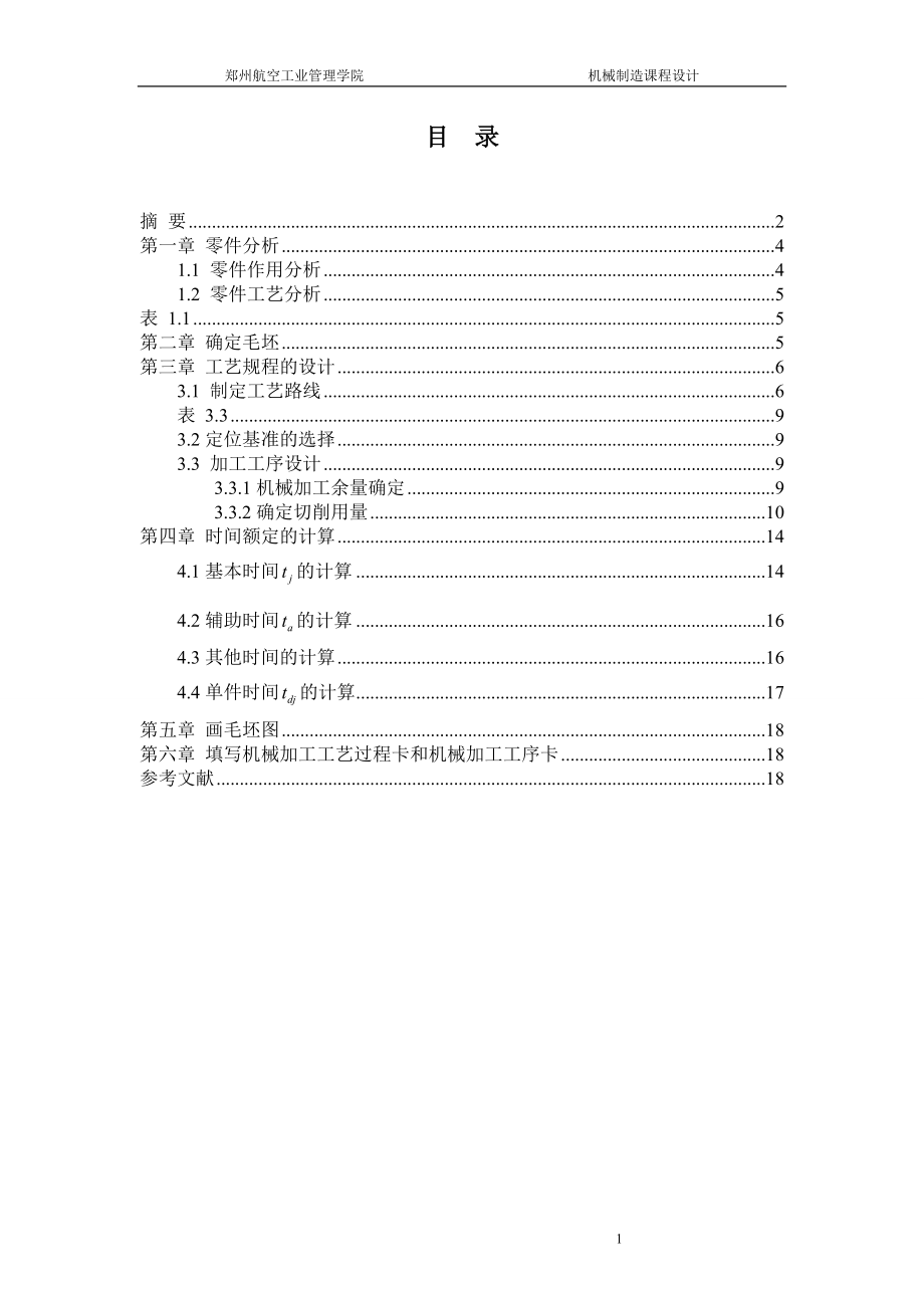 氣門搖桿軸支座課程設(shè)計說書_第1頁