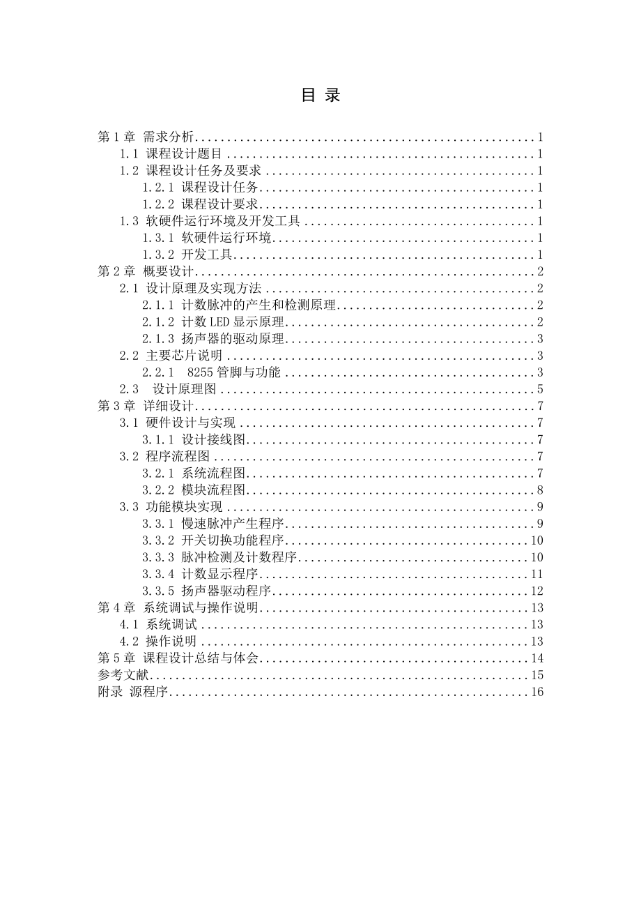 微机接口课程设计报告及源程序_第1页