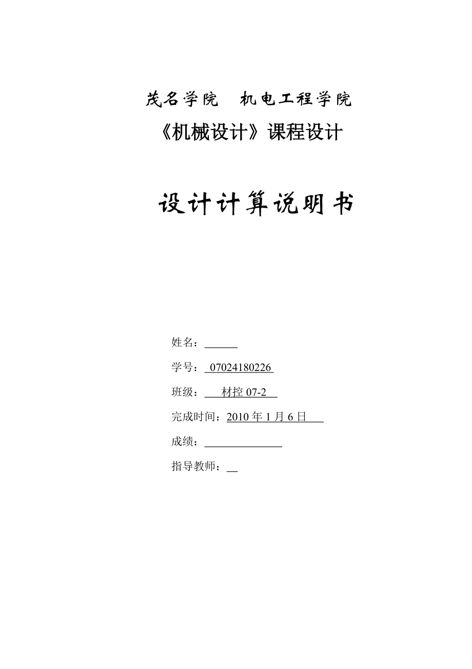 机械设计课程设计带式输送机用双级圆柱齿轮减速器1_第1页