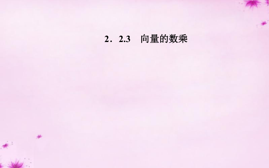 高中數(shù)學(xué)2.2.3向量的數(shù)乘課件蘇教版必修4_第1頁