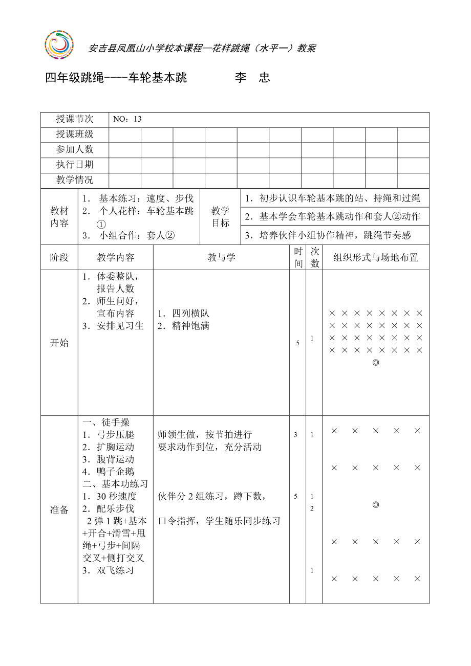 李忠跳绳车轮跳教学设计_第1页