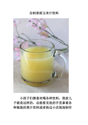 自制香甜玉米汁饮料