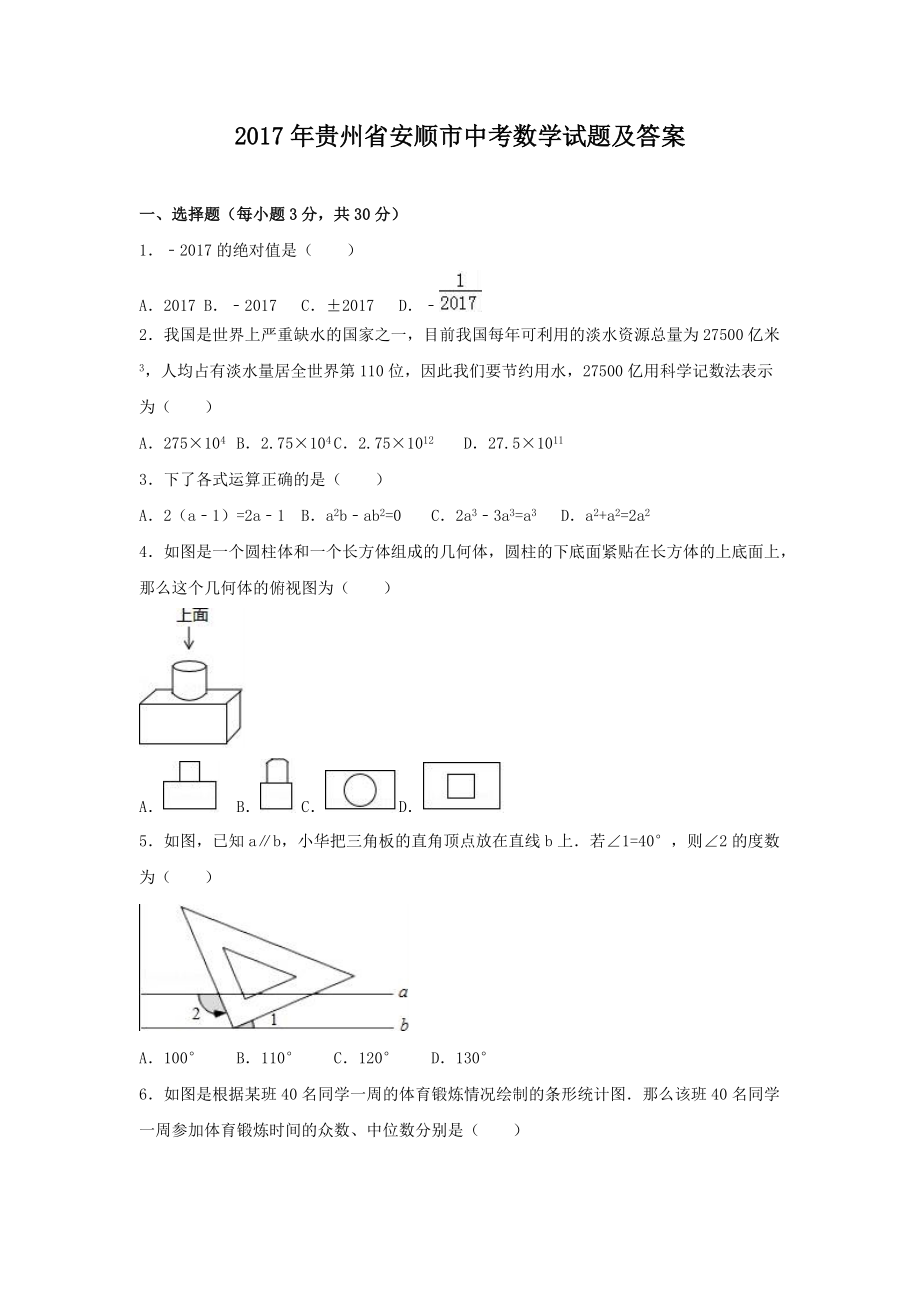 2017年贵州省安顺市中考数学试题及答案_第1页