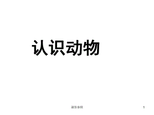 寶寶學(xué)認(rèn)識(shí)動(dòng)物53964谷風(fēng)課資