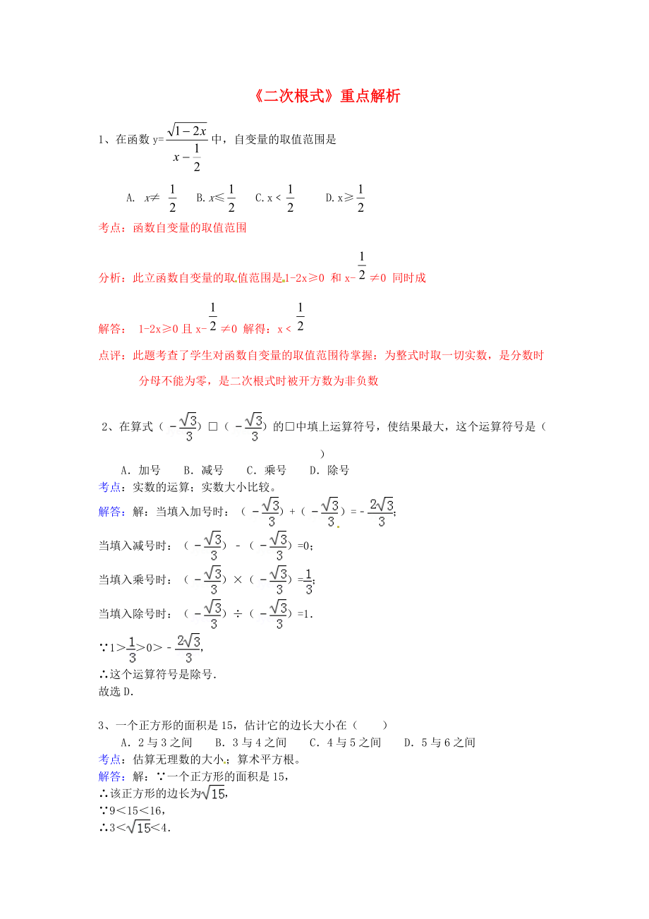 九年级数学上册二次根式重点解析新人教版_第1页