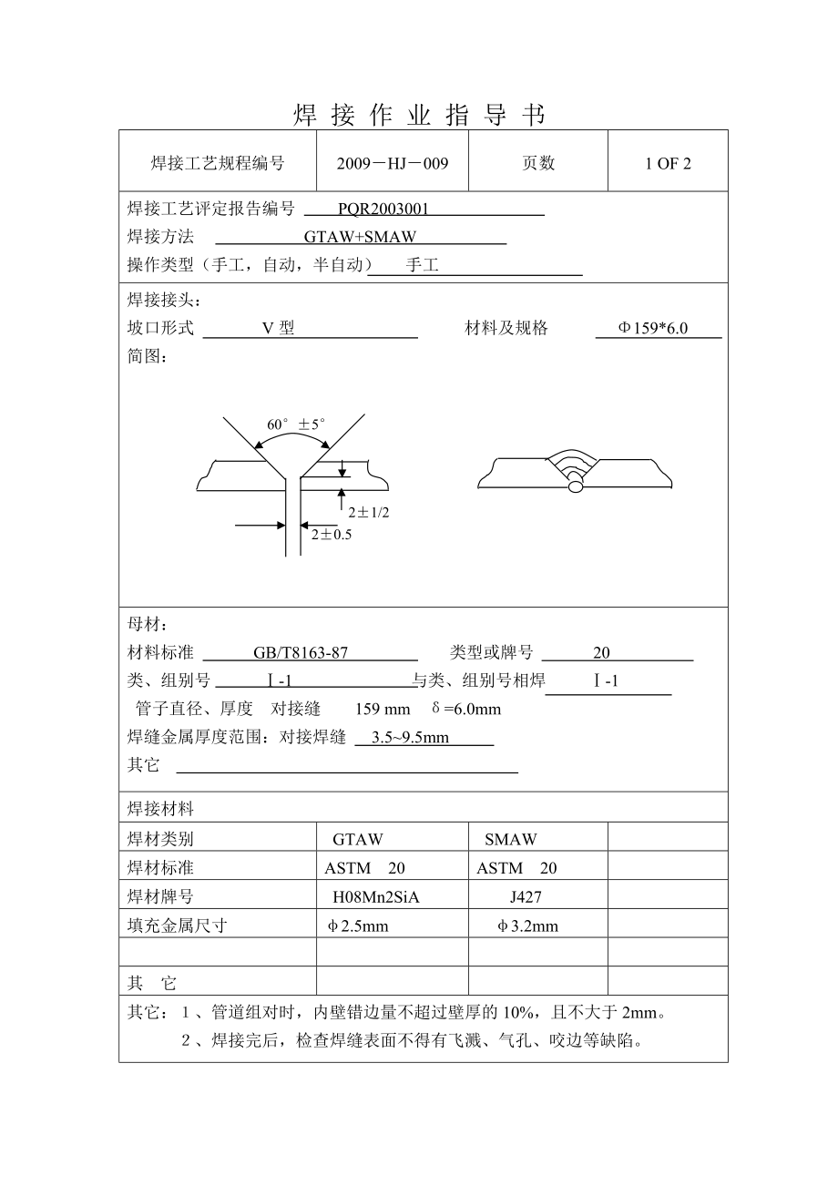 焊接作业指导书HJ005(P11)_第1页