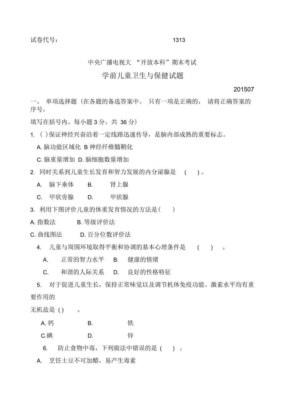 国家开放大学电大学前儿童卫生与保健试题_第1页