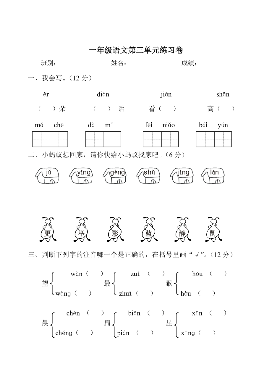 小学一年级语文第一学期第三单元测验卷人教版_第1页