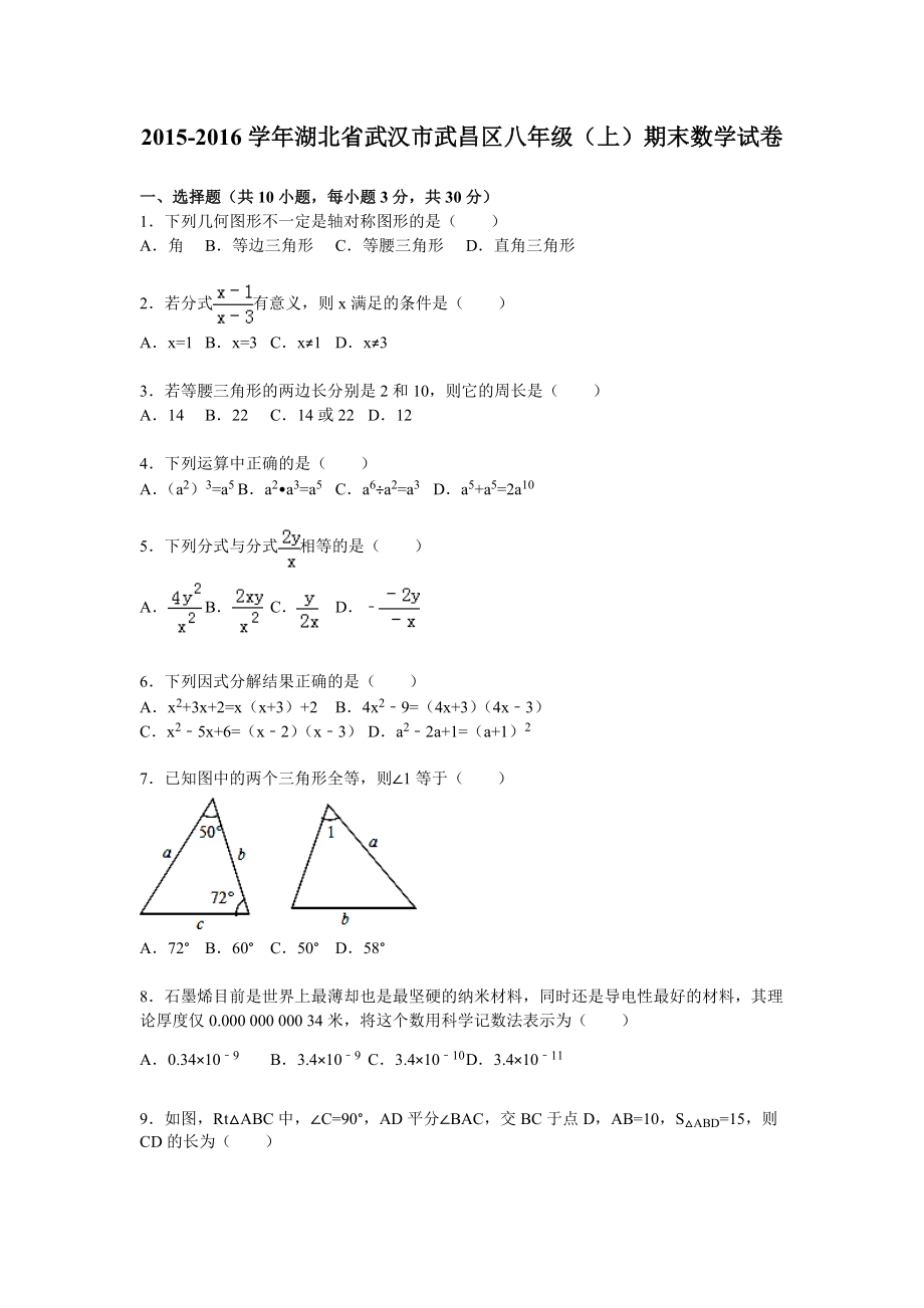 湖北省武汉市武昌区八年级上期末数学试卷含答案解析_第1页