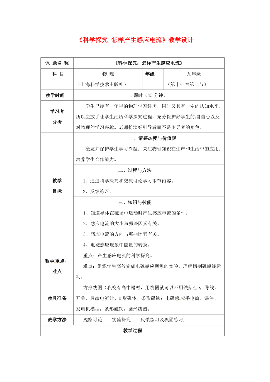 贵州省贵阳市第三十八中学九年级物理全册科学探究怎样产生感应电流教学设计沪科版_第1页